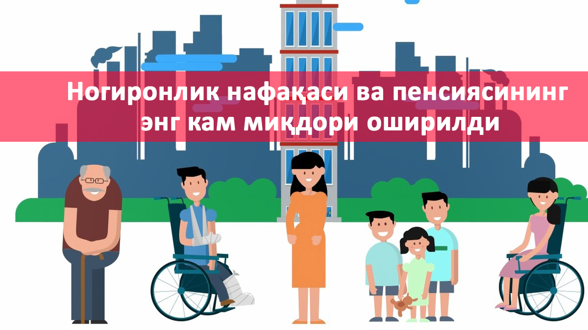Брифинг | Ногиронлик нафақаси ва пенсиясининг энг кам миқдори оширилди