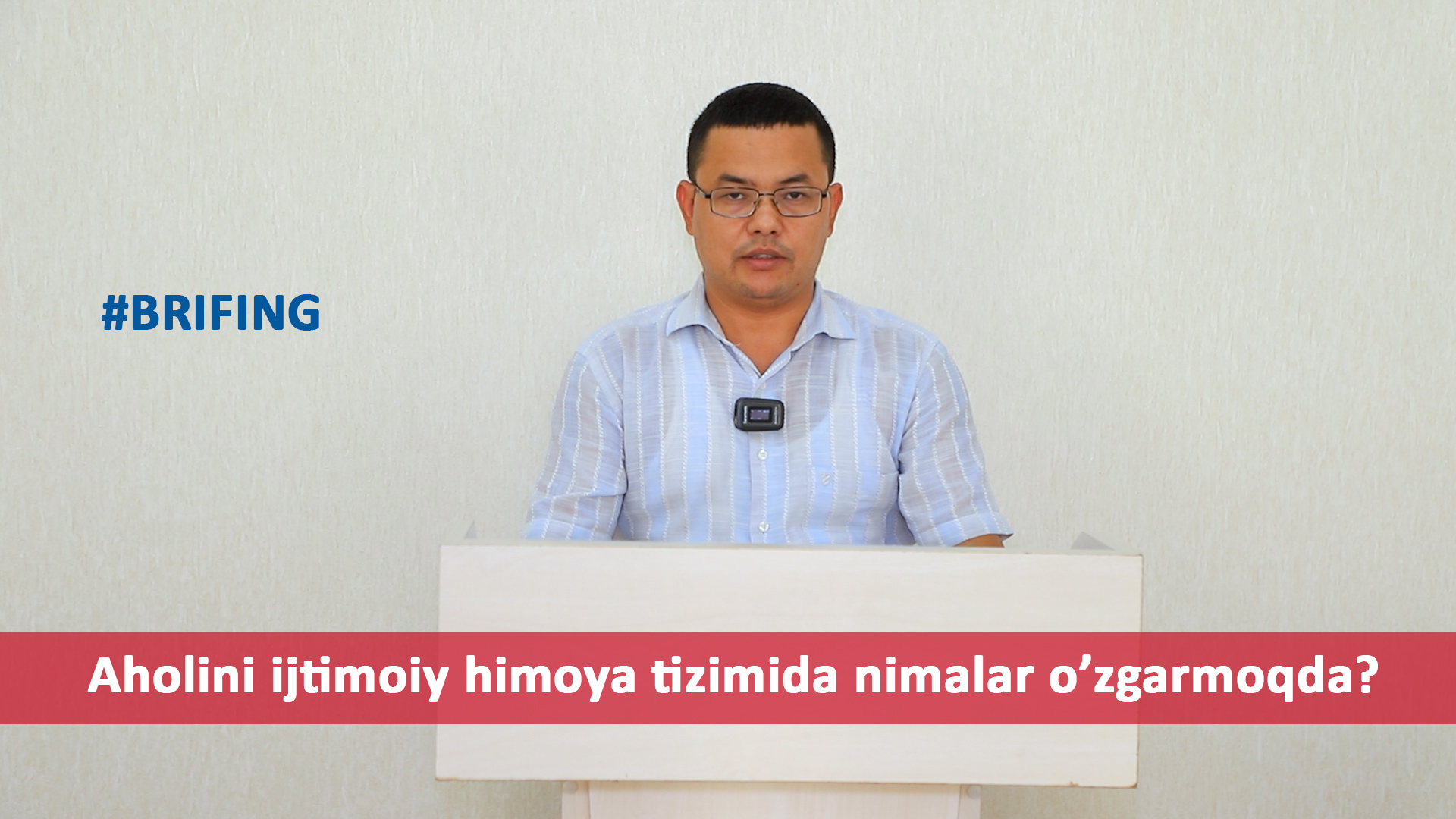 Брифинг | Аҳолини ижтимоий ҳимоя қилиш тизимида нималар ўзгармоқда?