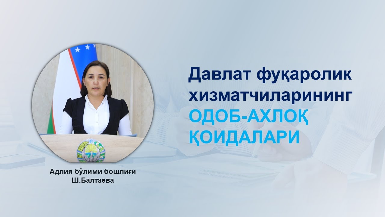 Brifing | Davlat fuqarolik xizmatchilarining odob-axloq qoidalari